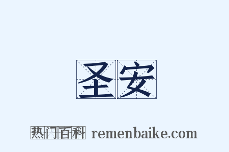 圣安是什么意思的图片